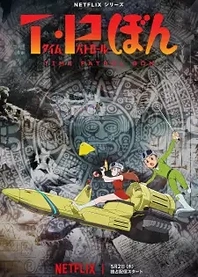 Poster for anime T.P BON