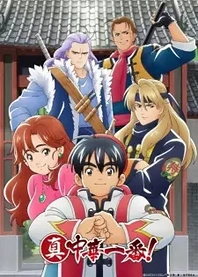 Poster for anime True Cooking Master Boy