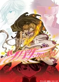 Poster for anime Tsubasa RESERVoir CHRoNiCLE Season Two