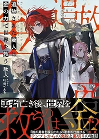 Poster for anime Tsuihou sareta Shounin wa Kane no Chikara de Sekai wo Sukuu