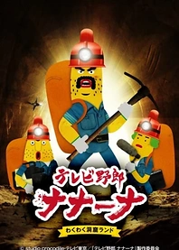 Poster for anime TV Yarou Nanaana: Wakuwaku Doukutsu Land