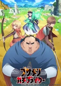 Poster for anime Uglymug, Epicfighter