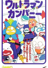 Poster for anime Ultraman Company