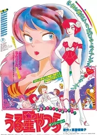 Poster for anime Urusei Yatsura Movie 1: Only You