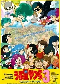 Poster for anime Urusei Yatsura Movie 3: Remember My Love