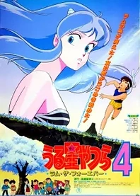 Poster for anime Urusei Yatsura Movie 4: Lum The Forever