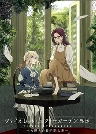 Poster for anime Violet Evergarden: Eternity and the Auto Memory Doll