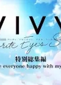 Poster for anime Vivy: Fluorite Eye's Song - To Make Everyone Happy With My Singing