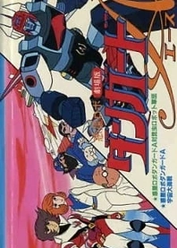 Poster for anime Wakusei Robo Danguard Ace tai Konchuu Robot Gundan