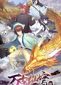 Poster for anime Wangu Xian Qiong III: Eren Gu Pian