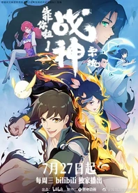 Poster for anime War God System! I'm Counting On You!