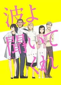Poster for anime Wave, Listen to Me!