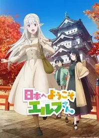 Poster for anime Welcome to Japan, Ms. Elf!