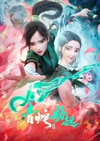 Poster for anime White Snake 2: The Tribulation of the Green Snake