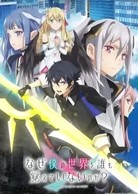 Poster for anime Why Does Nobody Remember Me in This World?