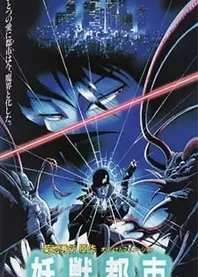 Poster for anime Wicked City