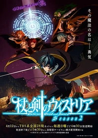 Poster for anime Wistoria: Wand and Sword Season 2