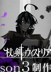 Poster for anime Wistoria: Wand and Sword Season 3