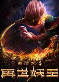 Poster for anime Xiyou Ji: Zai Shi Yao Wang