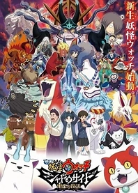 Poster for anime Yo-kai Watch Shadowside: The Return of the Oni King