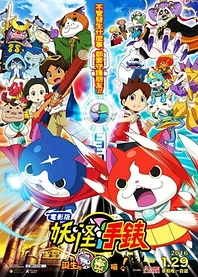Poster for anime Yo-kai Watch the Movie: It's the Secret of Birth, Meow!