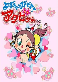 Poster for anime Yobarete Tobidete Akubi-chan