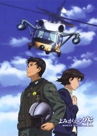 Poster for anime Yomigaeru Sora: Rescue Wings - Saigo no Shigoto