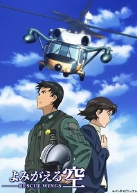 Poster for anime Yomigaeru Sora: Rescue Wings