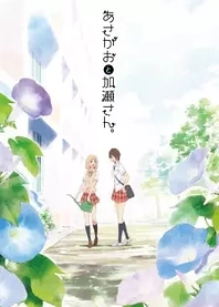 Poster for anime Your Light: Kase-san and Morning Glories