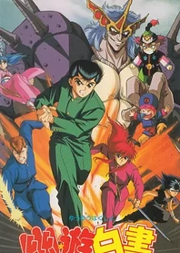 Poster for anime Yu Yu Hakusho: The Movie