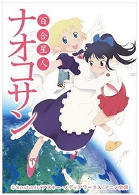 Poster for anime Yuri Seijin Naoko-san (2012)