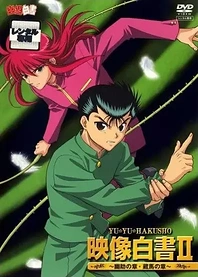 Poster for anime Yuu☆Yuu☆Hakusho: Eizou Hakusho II