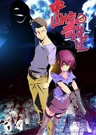 Poster for anime Zhongguo Jingqi Xiansheng