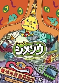 Poster for anime Zip! Shimezo