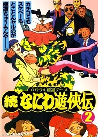 Poster for anime Zoku Naniwa Yuukyouden