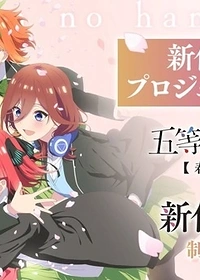 5-toubun no Hanayome: [Shunkashuutou]
