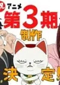 Dan Da Dan Season 3