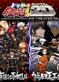 Gintama: Yorinuki Gintama-san on Theater 2D
