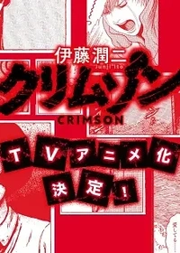 Itou Junji: Crimson