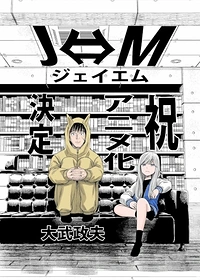J⇔Ｍ