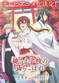 Kamisama Gakkou no Ochikobore