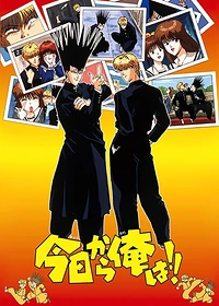 Kyou kara Ore wa!!