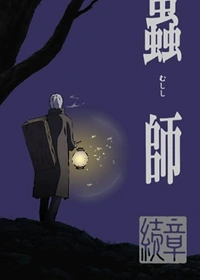 Mushi-shi: Next Passage Part 1