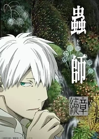 Mushi-shi: Next Passage Part 2