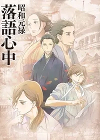 Showa Genroku Rakugo Shinju