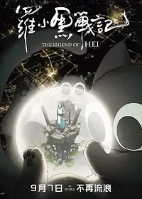 The Legend of Hei