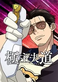 The Way of the Househusband Season 2