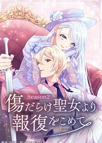 With Vengeance, Sincerely, Your Broken Saintess Season 2
