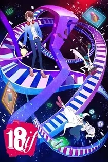 Poster for anime 18if