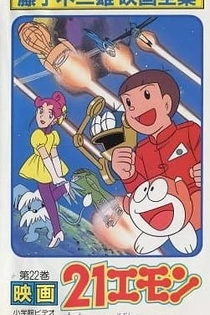 Poster for anime 21-Emon: To Space! The Barefoot Princess